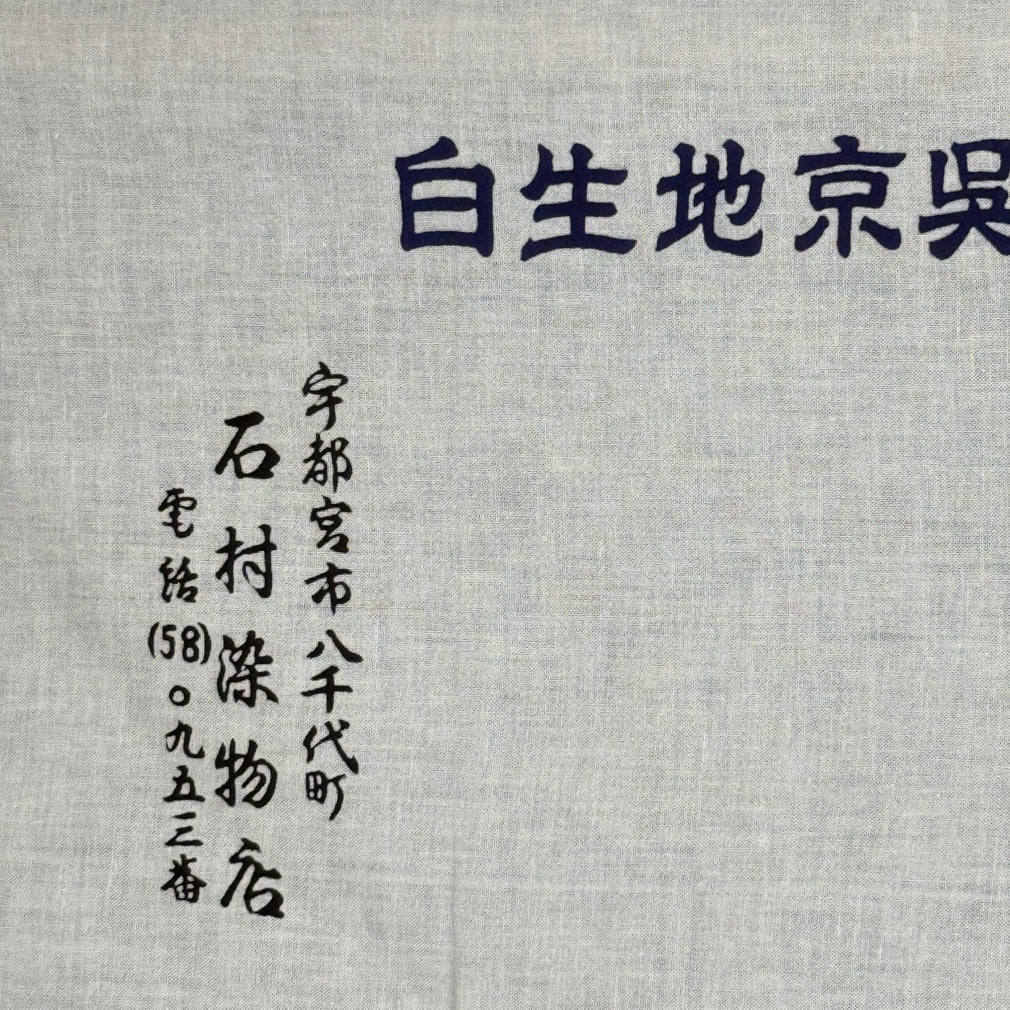 "Ishimura Gofuku Shop" Vintage Tenugui