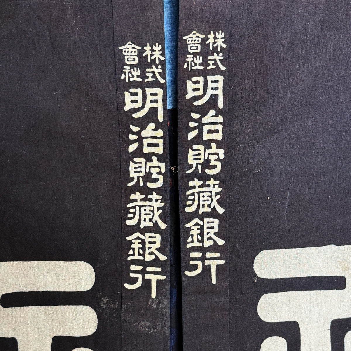 "Meiji Savings Bank" Hanten Jacket