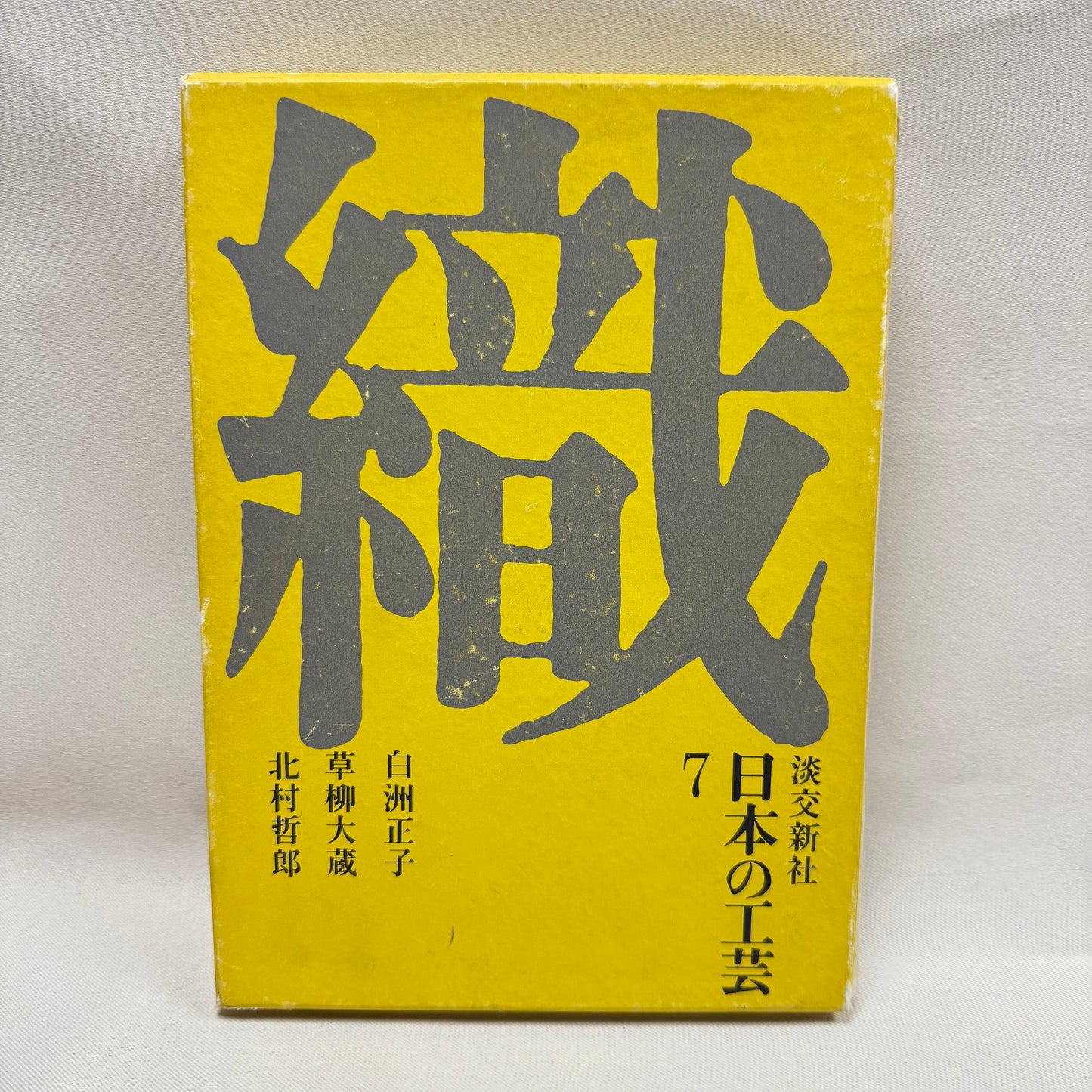 "The Joy of Weaving: Japanese Crafts" Vintage Book