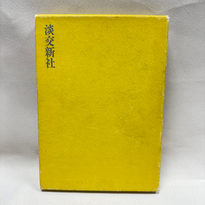 "The Joy of Weaving: Japanese Crafts" Vintage Book