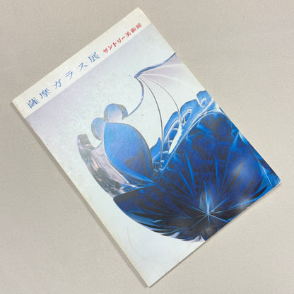 "Satsuma Glass Exhibition" Vintage Museum Catalog