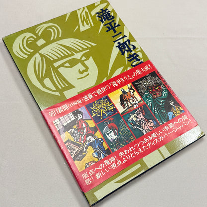 "Jiro Takidaira Kirie Art Collection" Vintage Book