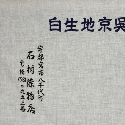 "Ishimura Gofuku Shop" Vintage Tenugui