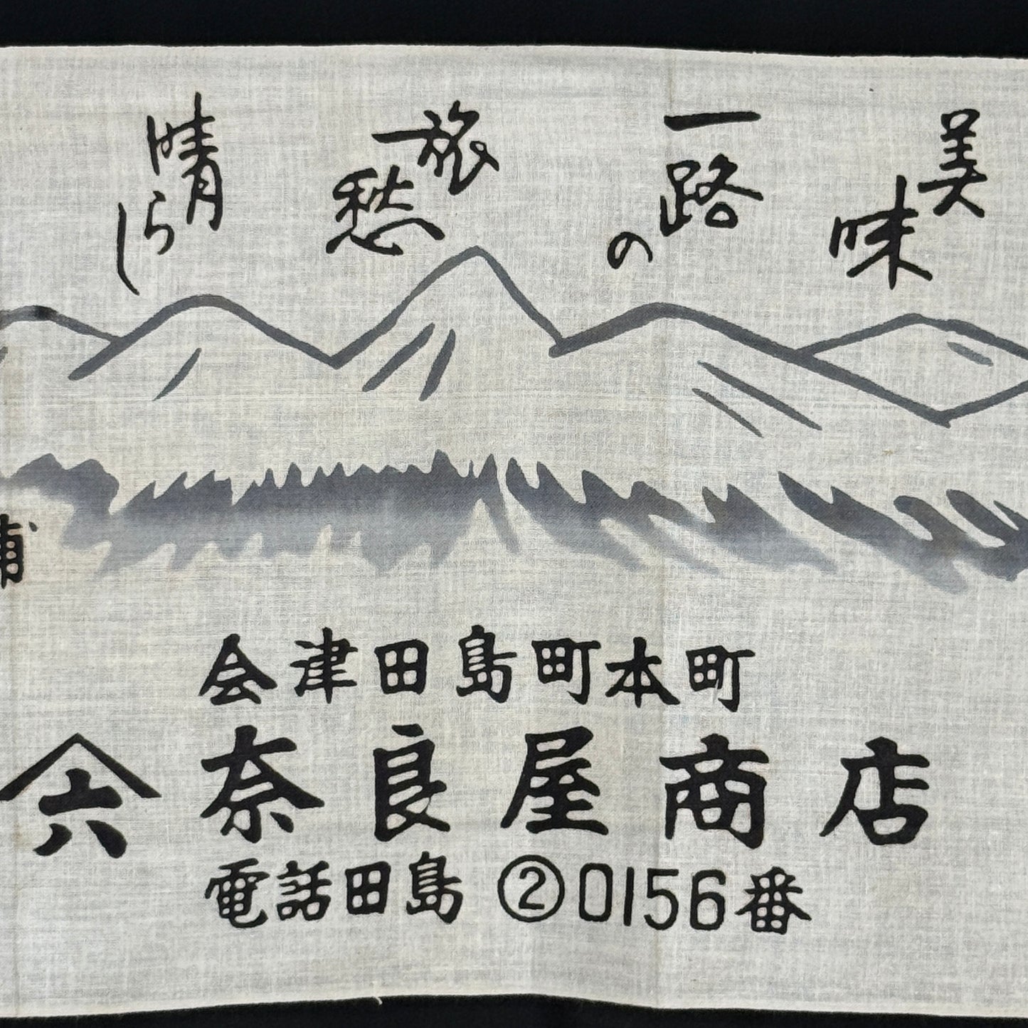 "Okuyama Soba" Vintage Tenugui