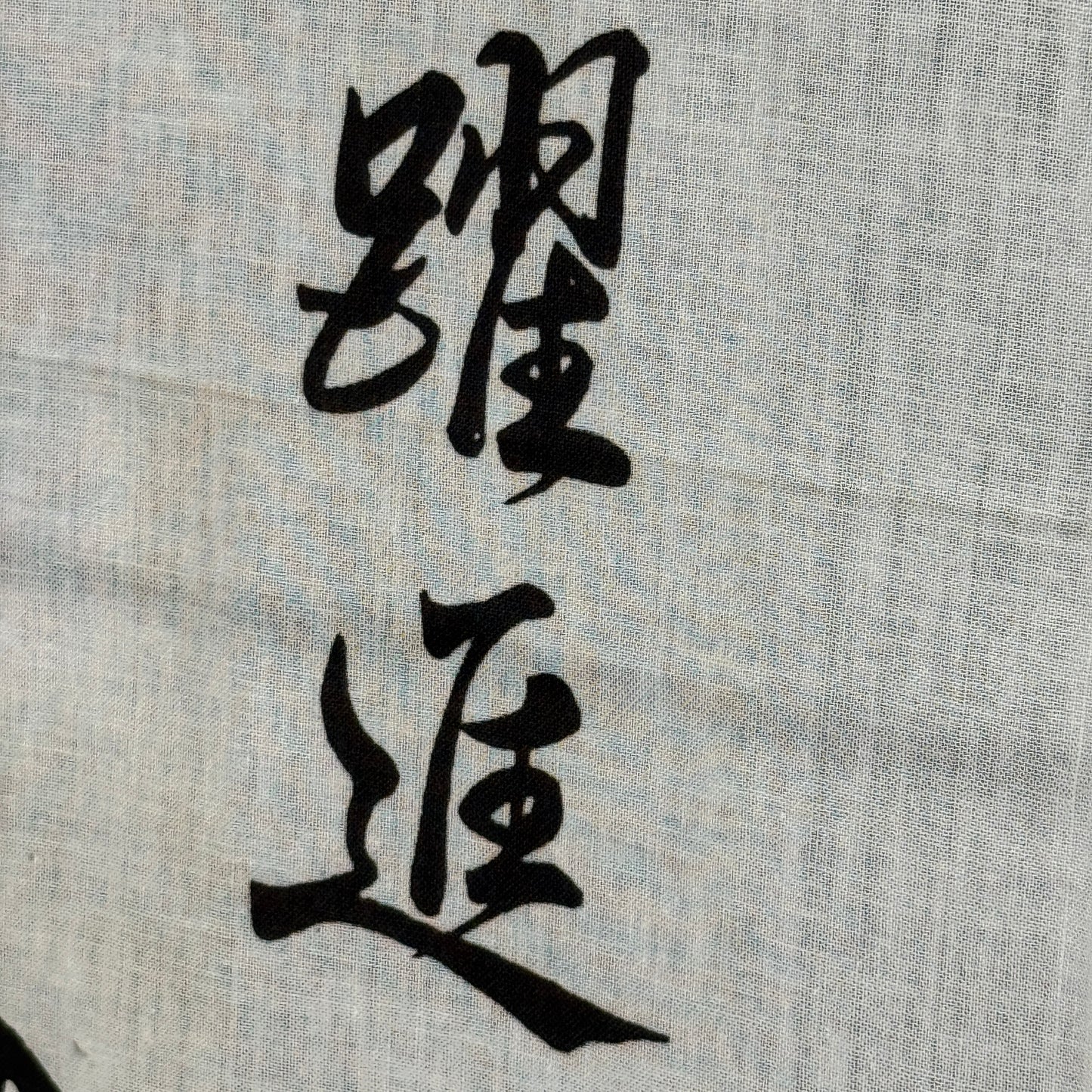 "Yushin" Vintage Tenugui