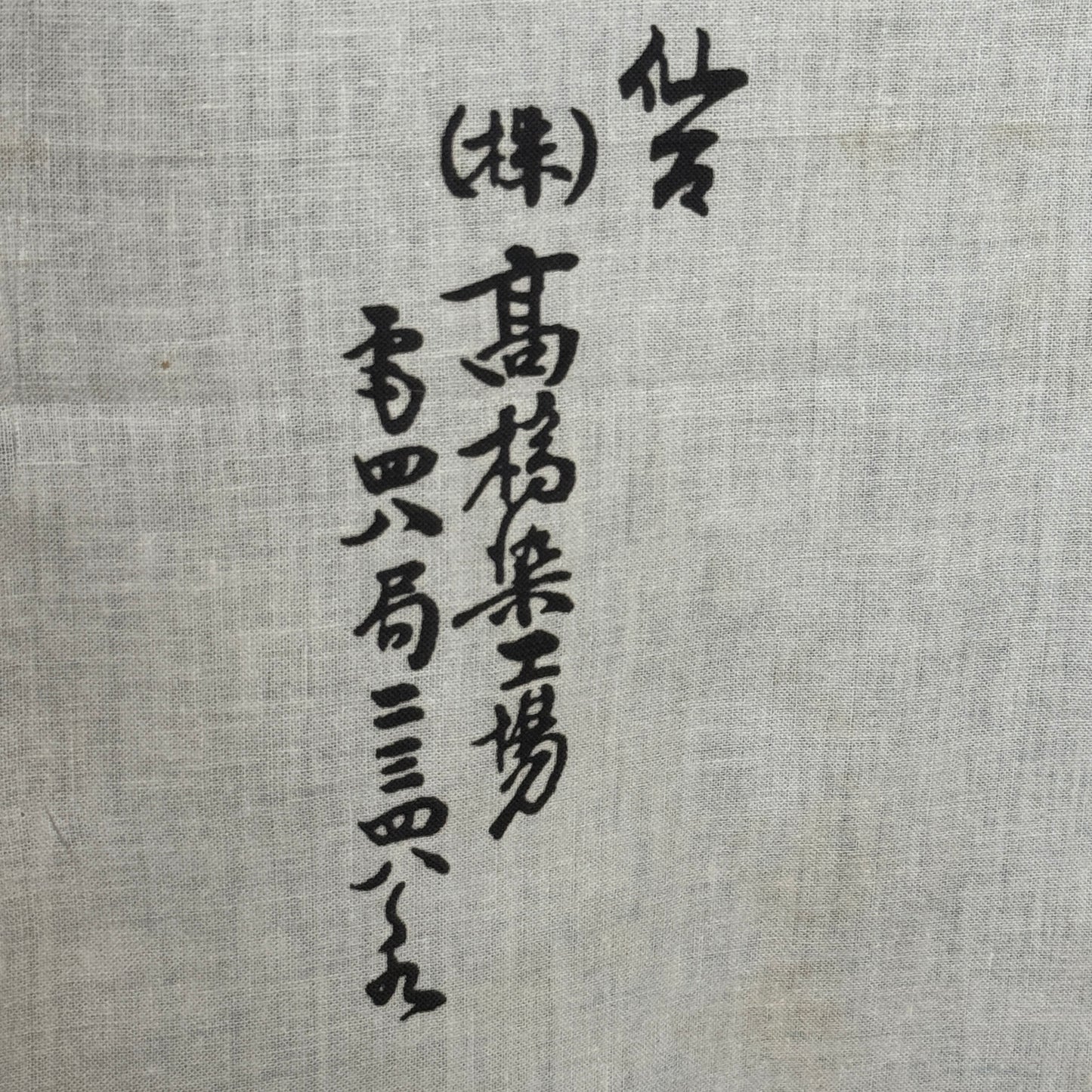"Yushin" Vintage Tenugui